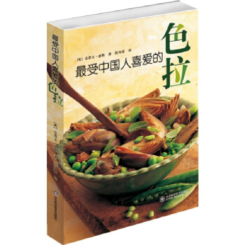正版新书】最受中国人喜爱的色拉(英)史蒂文·惠勒著9787533157401