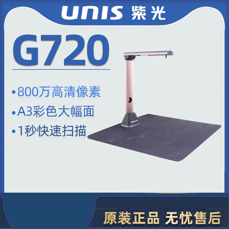 紫光G720高拍仪 A3自动连续高速扫描800万像素