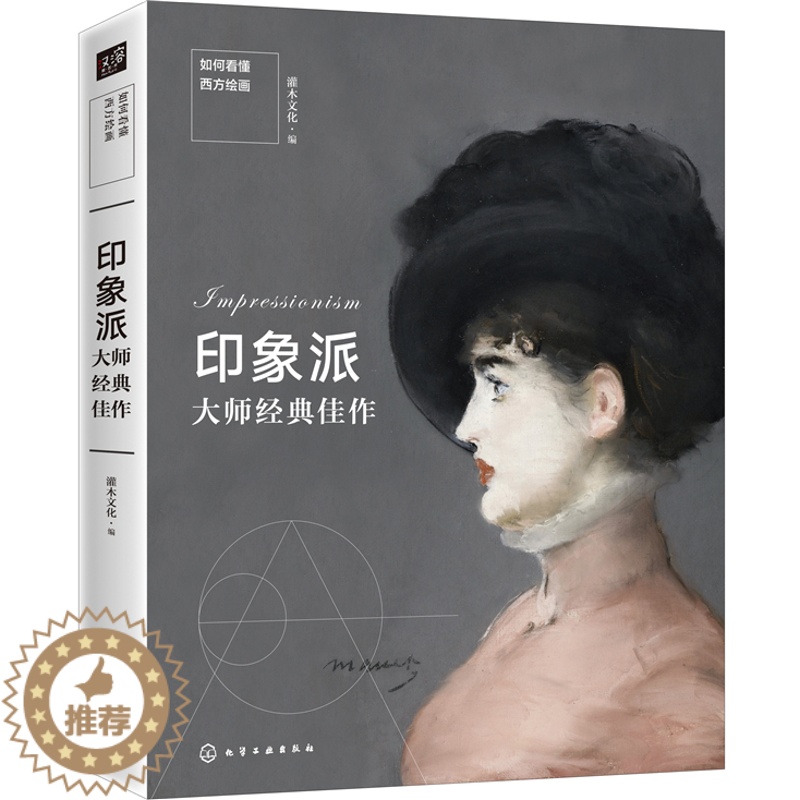 【醉染正版】正版 如何看懂西方绘画 印象派大师经典佳作 灌木文化 编 艺术绘画理论书籍 西方绘画艺术 西方经典艺术作
