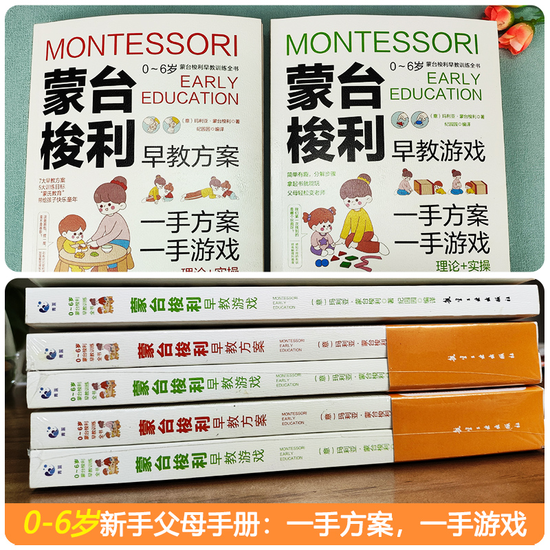 [醉染正版]蒙台梭利早教训练全书方案+游戏全套2册 0-6岁儿童早教全书培养宝宝专注力训练幼儿思维开发书籍蒙特梭利家庭教高清大图