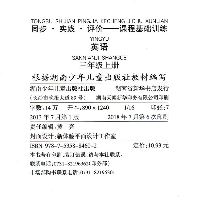 正版 2019课程基础训练英语三年级上册教辅 配套湘少版 小学英语3年级上册英语基础训练 湖南少年儿童出版社