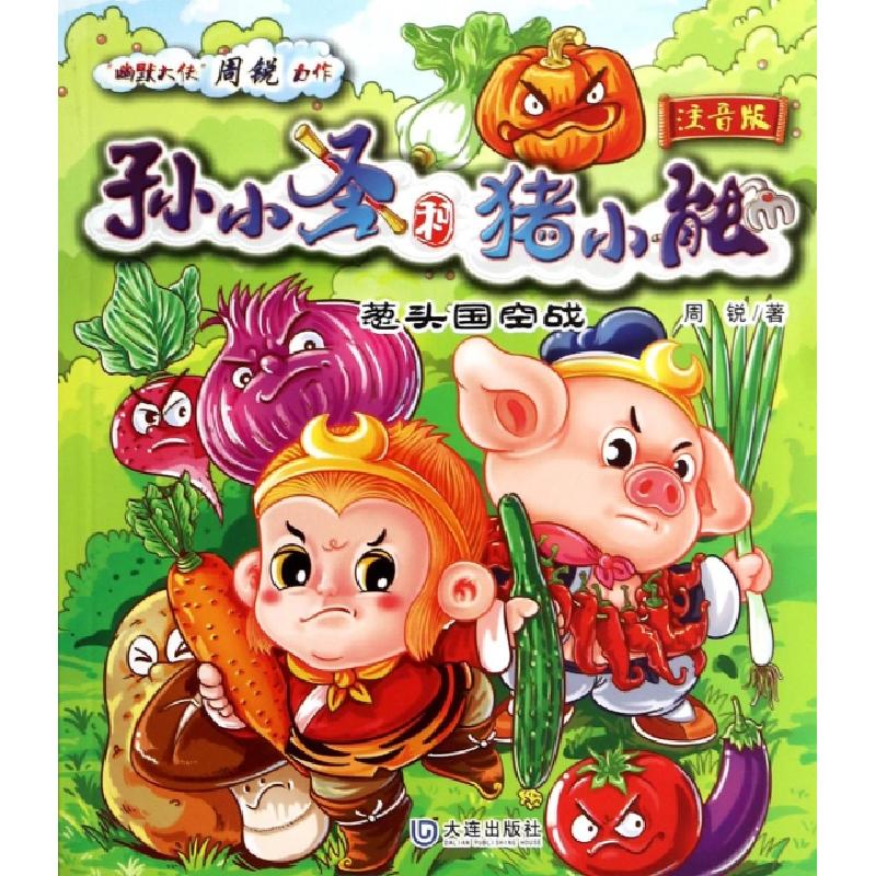 正版新书]葱头国空战(注音版)/孙小圣和猪小能周锐9787550506312高清大图