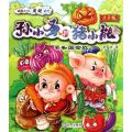 葱头国空战(注音版)/孙小圣和猪小能