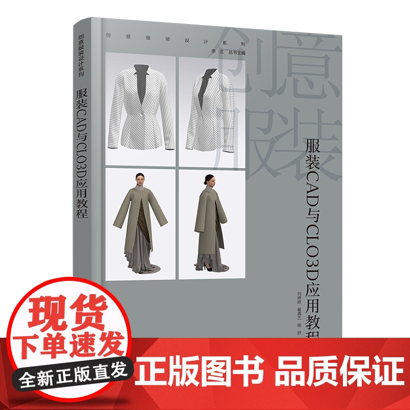 创意服装设计系列 服装CAD与CLO3D应用教程 服装CAD与CLO3D软硬件配置 软件应用环境 服装CAD基础 虚拟试高清大图