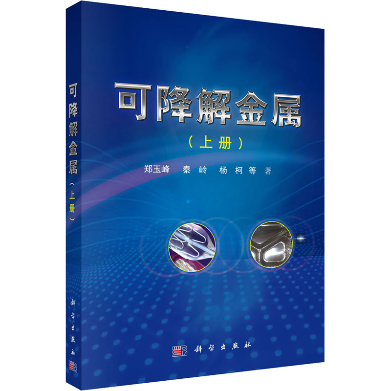 醉染图书可降解金属(上册)9787030503947