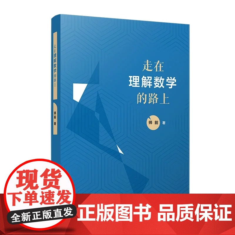 走在理解数学的路上 师前 复旦大学出版社 中学数学课 教学研究高清大图