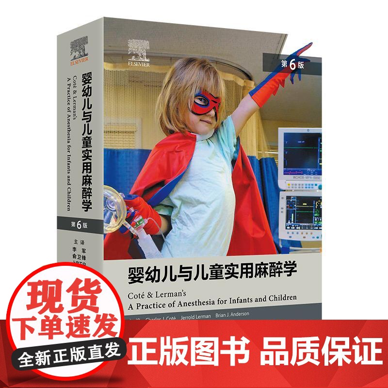 婴幼儿与儿童实用麻醉学 第6六版 李军 俞卫锋等译 汇集了国际小儿麻醉学外科学及儿科学学者观点与见解 儿童婴幼儿小儿麻醉高清大图