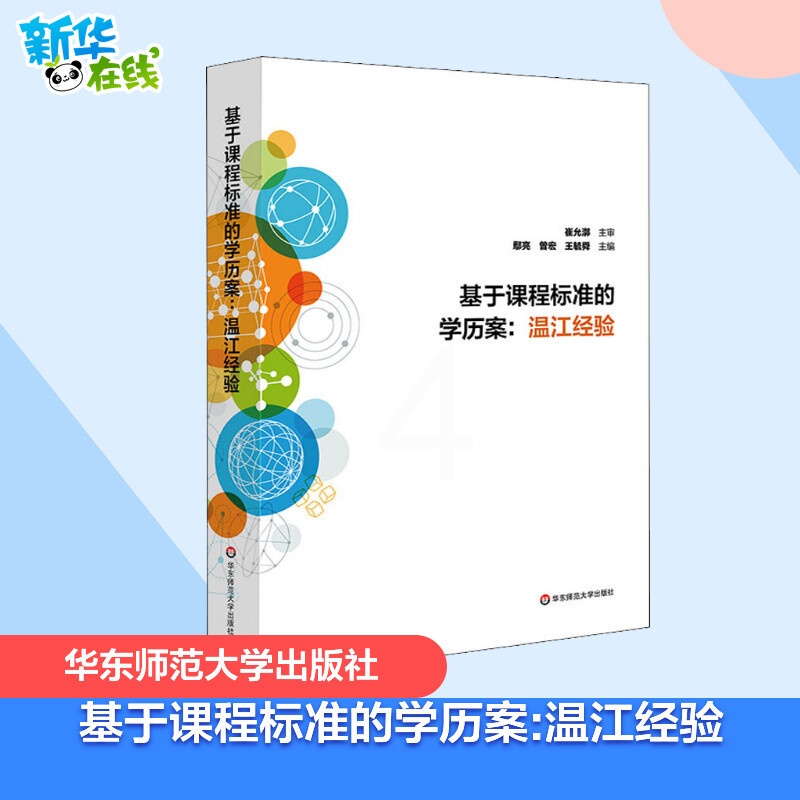 [正版]基于课程标准的学历案:温江经验 鄢亮,曾宏,王毓舜 编 自由组合套装文教 书店图书籍 华东师范大学出版社高清大图