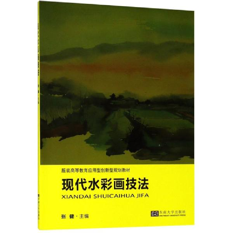 醉染图书现代水彩画技法9787564177935