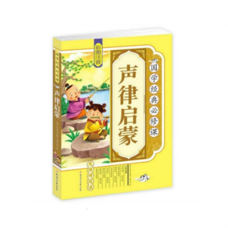 完整版声律启蒙书正版注音版全集国学经典书籍小学生课外阅读书籍
