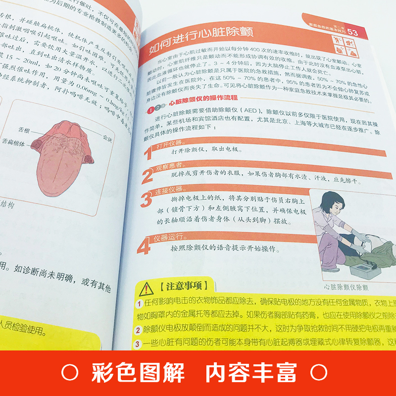 [正版]4本28元家庭急诊自救全书急救手册知识书籍医学常识医疗卫生公共基础知识急救书家庭包扎伤口施救步骤图心脏复苏人工高清大图