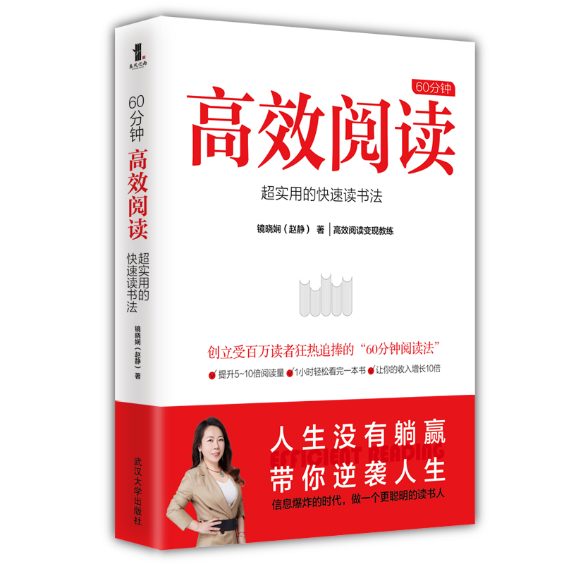 [正版] 60分钟高效阅读 超实用的快速读书法 镜晓娴著 提高阅读速度的正确训练步骤 如何有效阅读一本书成功励志书籍高清大图