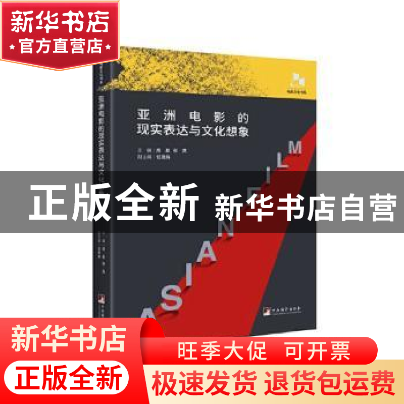 正版 亚洲电影的现实表达与文化想象/电影文化书系 周星,张燕,任
