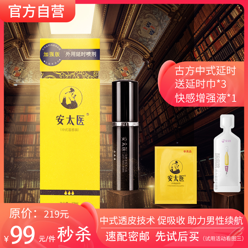 安太医外用延时喷剂加强版10ML 男性中式喷雾持久可舌舔官方旗舰店自营男用久战不射夫妻成人用品延长时间情趣用品