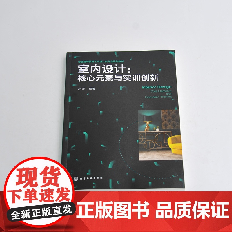 室内设计 核心元素与实训创新 室内设计理论基础 室内空间基本概念到具体设计要素 普通高等院校室内设计环境艺术设计等专业参高清大图