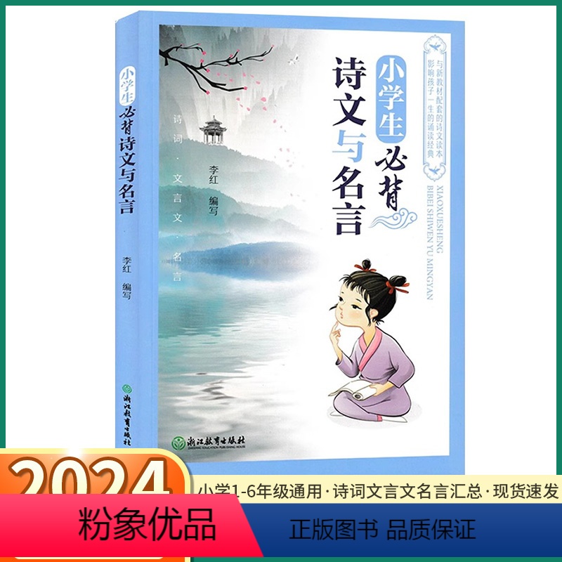 小学生必背诗文与名言 小学通用 【正版】小学生必背诗文与名言小学一年级二年级三年级四年级五年级六年级上册下册语文人教版古