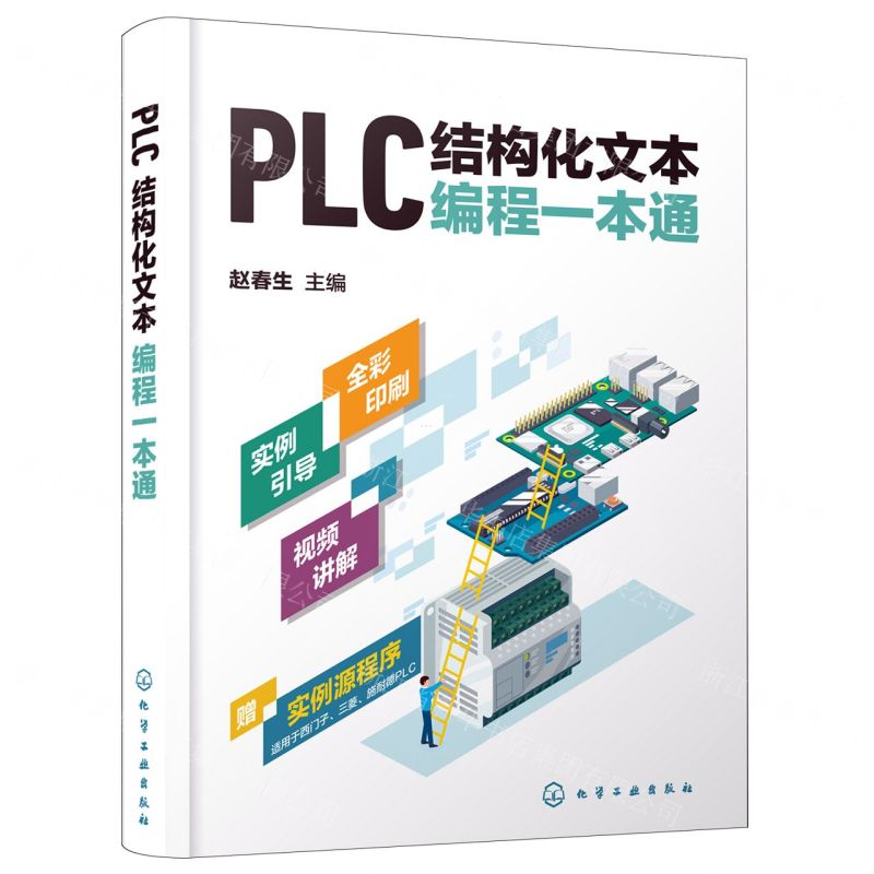 【N】PLC结构化文本编程一本通-9787122418340