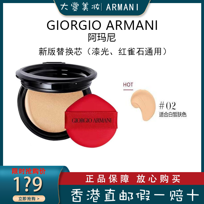 Armani阿玛尼新款红气垫替换芯2号 持妆控油 遮瑕保湿粉底液BB霜 红雀石/漆光红气垫通用