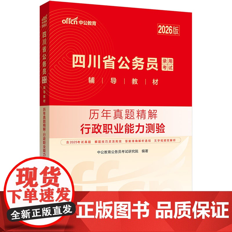 中公2026四川省公务员考试辅导教材行政职业能力测验历年真题精解 四川省考公务员考试用书高清大图