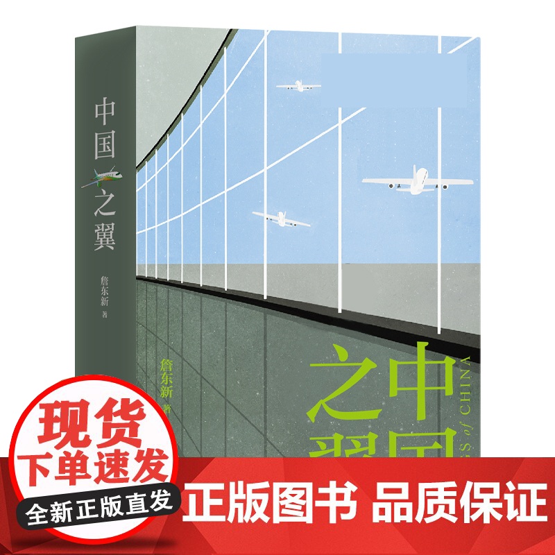 中国之翼 新中国成立到新时代中国航空沧桑巨变深入解读中国航空工业长篇纪实文学詹东新作品另著有晨昏线 上海文艺出版社高清大图