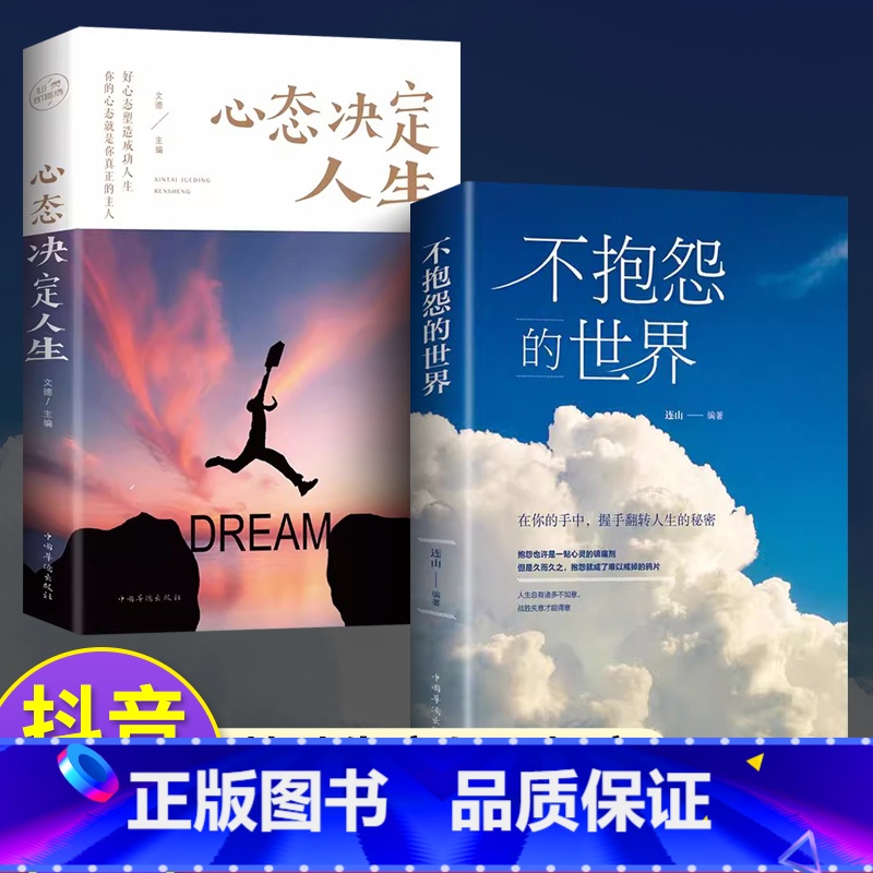 【抖音同款2册】不抱怨的世界+心态决定人生 【正版】抖音同款不抱怨的世界书心态决定人生励志正能量青春自我消除负面情绪抱怨