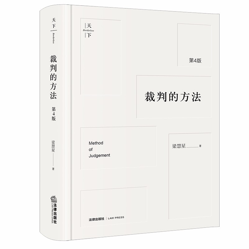 裁判的方法 第4版 [正版] 2021新版 裁判的方法 第4版第四版 梁慧星 裁判方法与逻辑 民法解释学演绎裁判方法拓宽高清大图