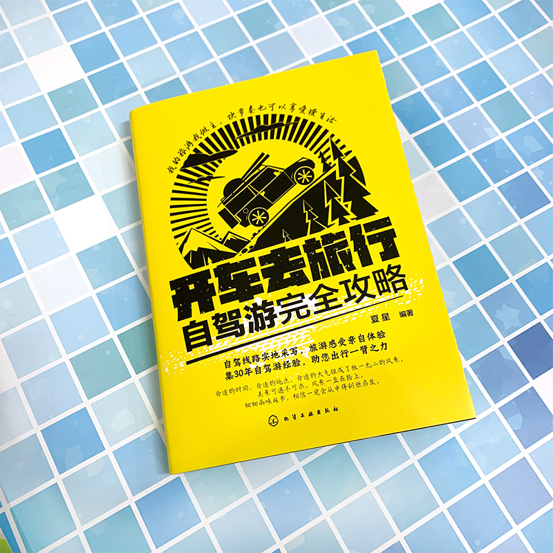 [正版] 开车去旅行自驾游完全攻略 自驾游书籍 自驾游筹划准备车辆驾驶 线路 中国自驾游地图集自助游旅游书籍高清大图