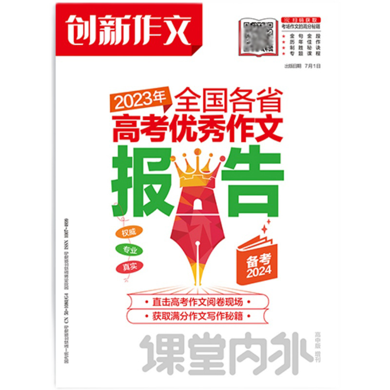 高中通用全国各省高考优秀作文报告 [正版]2024版创新作文高中版增刊2023年全国各省高考作文报告备考2024课堂内外高清大图