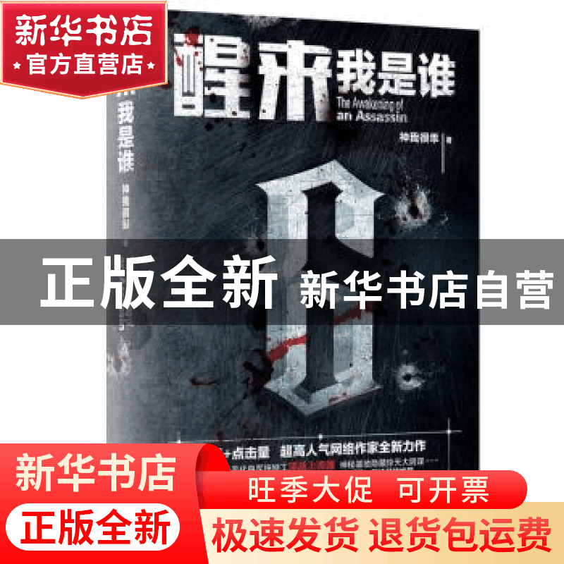 正版 醒来:我是谁 神我很乖 新世界出版社 9787510464942 书籍图片