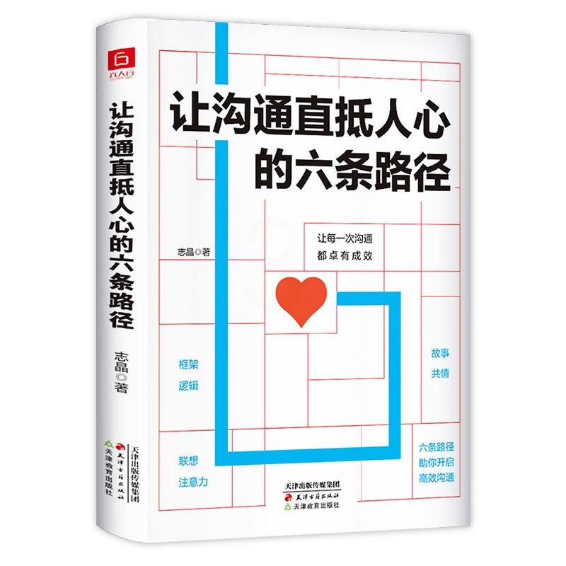 [正版] 让沟通直抵人心的六条路径 写给想要沟通却不知如何沟通的你 人际交往社交心理学书籍 回话的技术提高口才情商沟通
