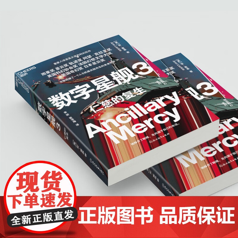 数字星舰3 仁慈的复生 安·莱基 著 小说高清大图