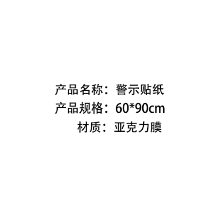 众恒丰 警示贴纸 60*90cm/张高清大图