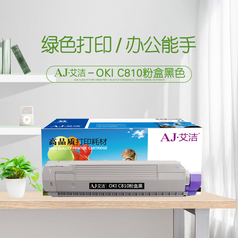 艾洁 C810粉盒黑色 适用C810 830打印机墨粉