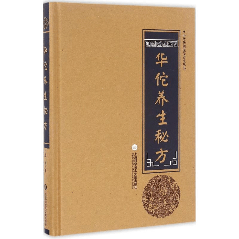 醉染图书华佗养生秘方9787543970786图片