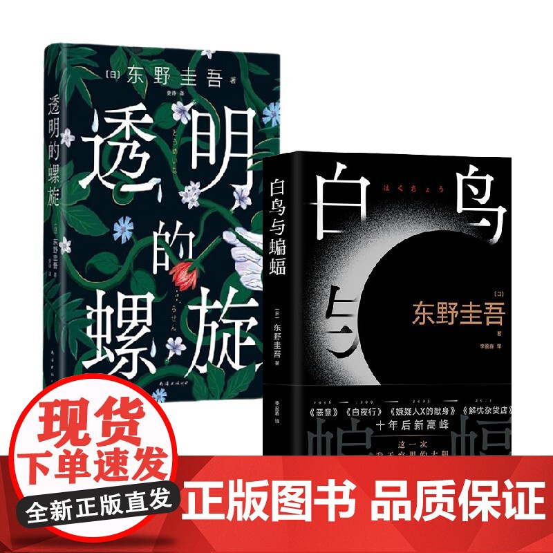 透明的螺旋+白鸟与蝙蝠 套装2册 东野圭吾 著 小说