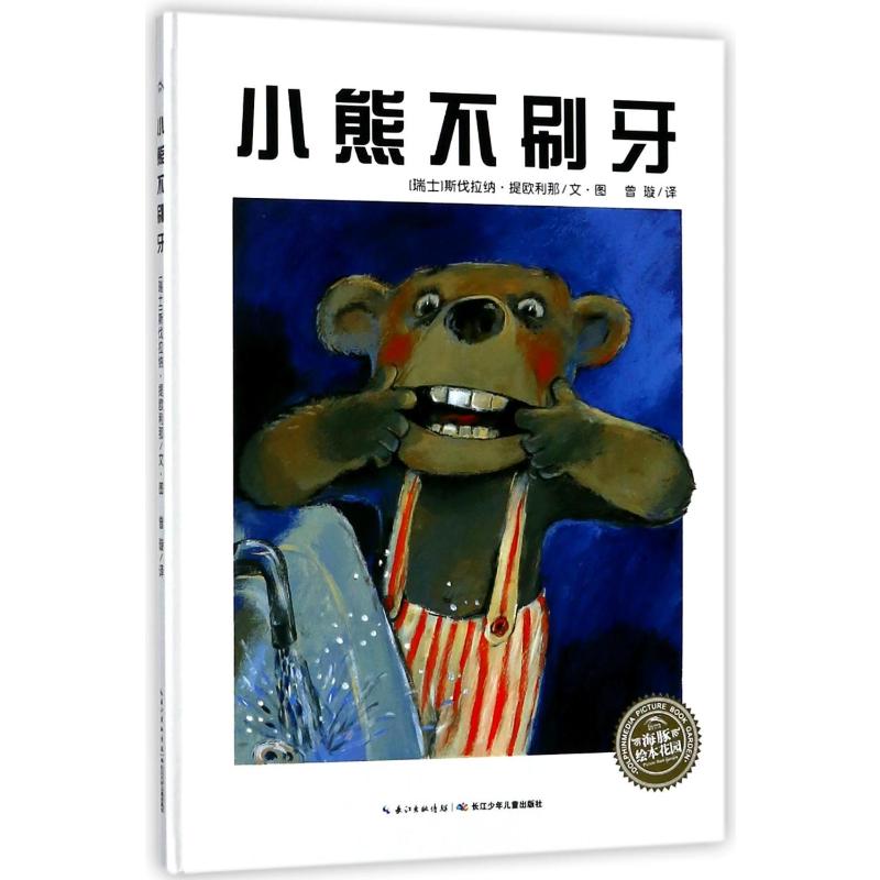 小熊不刷牙(精装新版)高清大图