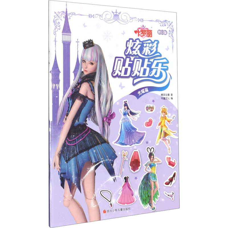 【M】叶罗丽 炫彩贴贴乐 光耀篇 修订版 精英动漫 著 书童文化 编 -9787536598997