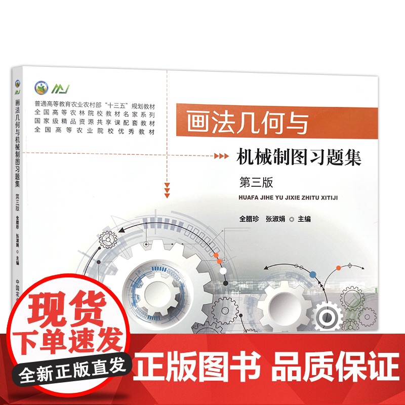 画法几何与机械制图习题集(第三版) 全腊珍 张淑娟 普通高等教育农业农村部“十三五”规划教材 273467高清大图