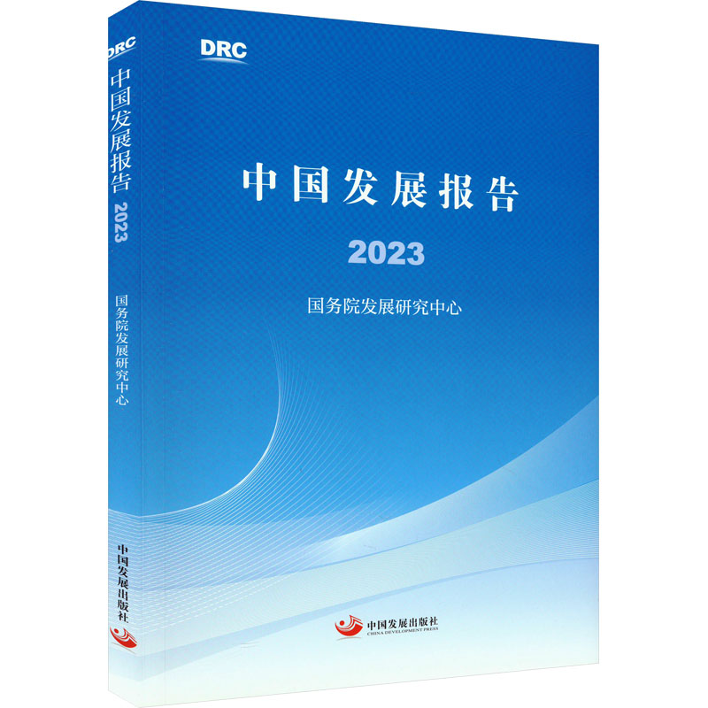 正版新书]中国发展报告 2023国务院发展研究中心9787517713920高清大图