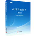 中国发展报告 2023