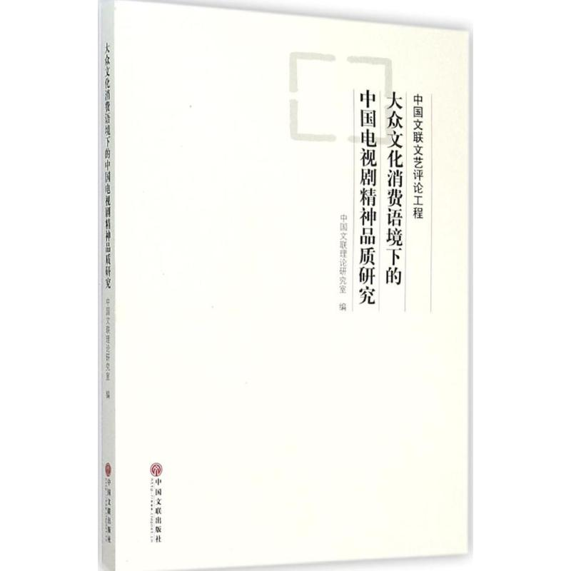 【N】大众文化消费语境下的中国电视剧精神品质研究-9787505986152