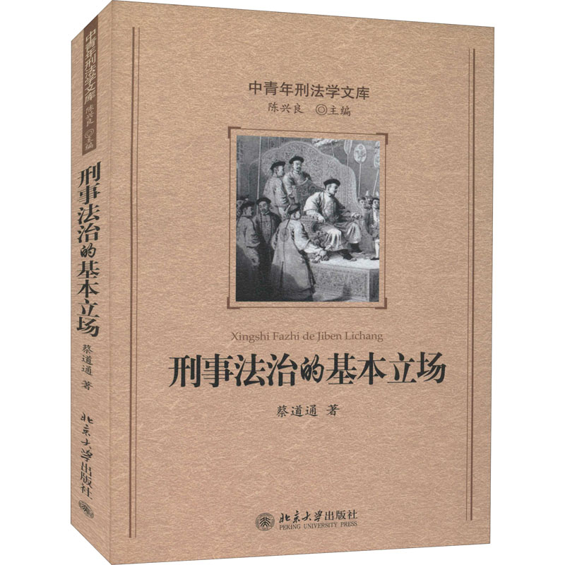 【M】刑事法治的基本立场-9787301139127