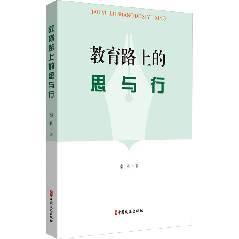 [M]教育路上的思与行-9787520532259高清大图