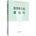 教育路上的思与行