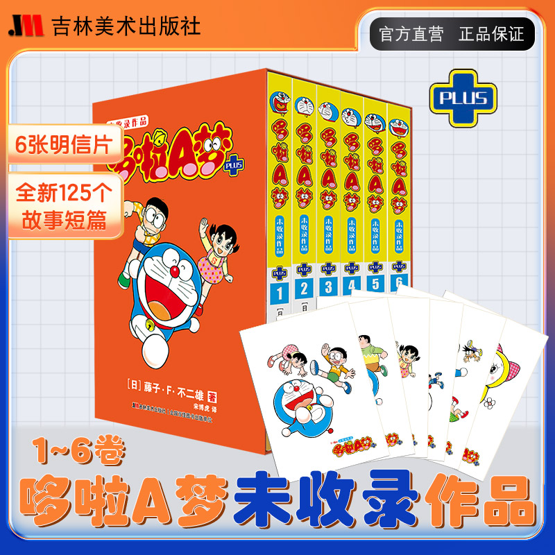 [正版图书]哆啦A梦未收录作品PLUS1~6册漫画哆啦a梦漫画漫画书二次元哆啦a梦plus漫画日漫书籍治愈系吉林美术出版高清大图
