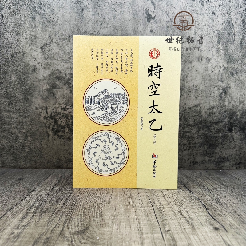 [正版] 时空太乙 李德润著作 国学经典四书五经 哲学经典书籍 中国哲学 华龄出版社高清大图