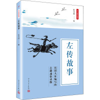 [正版]左传故事 朱文叔 编 中国古典小说、诗词 文学 人民文学出版社 图书