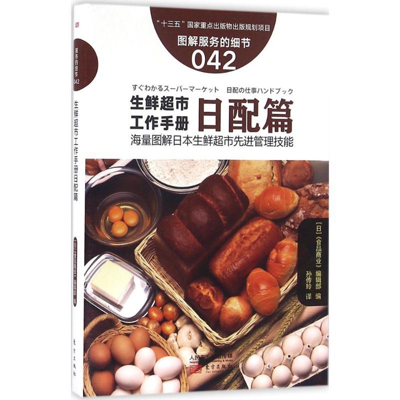 生鲜超市工作手册 日本《食品商业》编辑部 编;孙传玲 译 经管、励志 文轩网