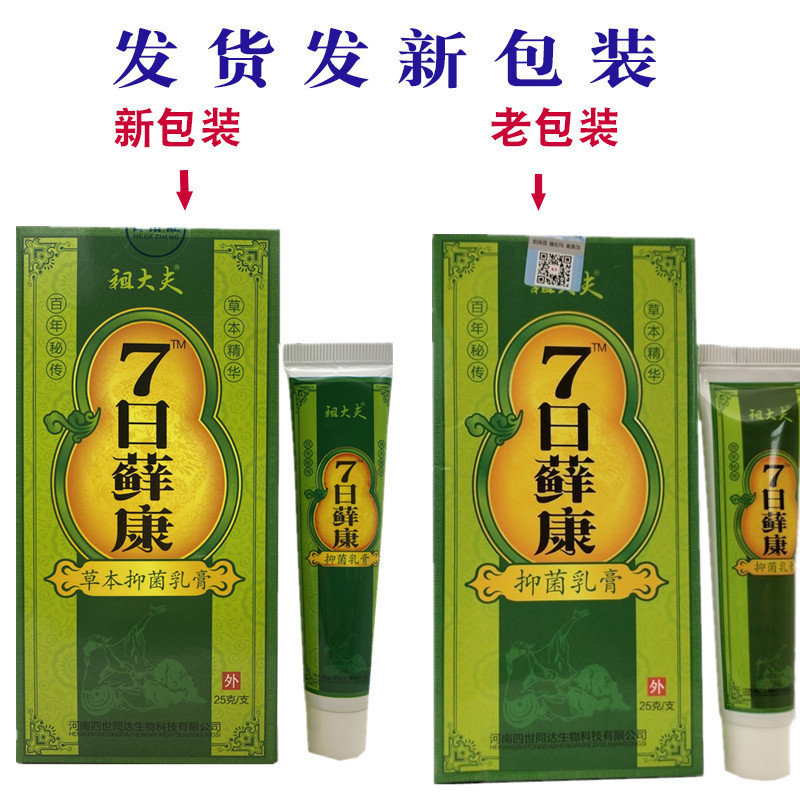 祖大夫7日藓康草本乳膏 七日癣康软膏买三送1 买5送2 买10送5同产品