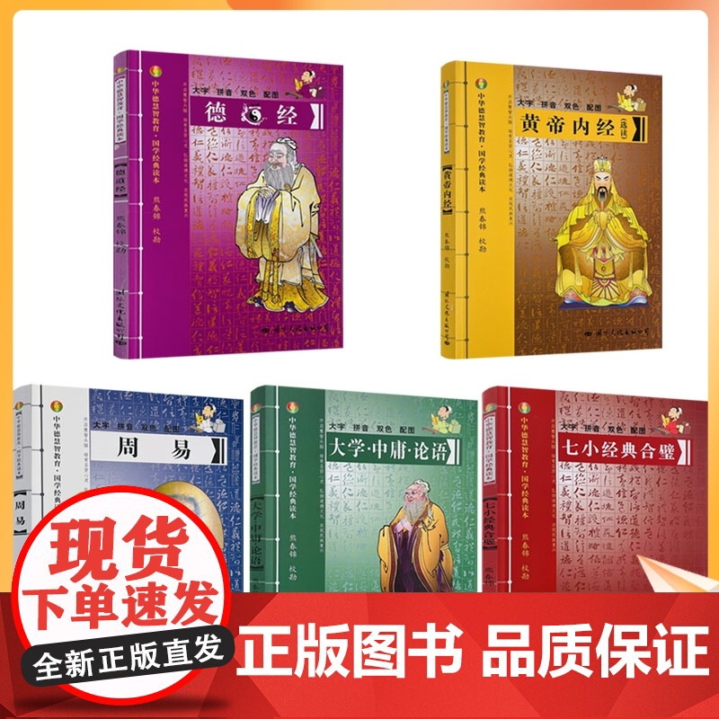 大字双色拼音 中华德慧智教育国学经典读本(共5册)德道经+七小经合璧+大学中庸论语+周易+黄帝内经 大字拼音本 熊春锦高清大图